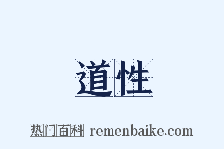 道性是什么意思的图片
